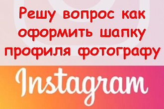 Решу вопрос, как оформить шапку профиля в Инстаграме фотографу
