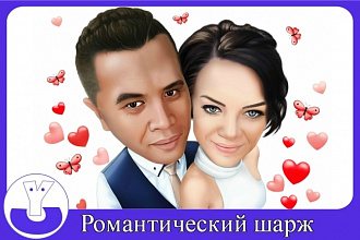 Нарисую романтическую карикатуру