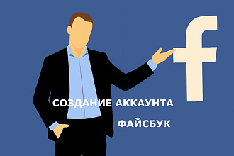 Создам для Вас аккаунт в Facebook