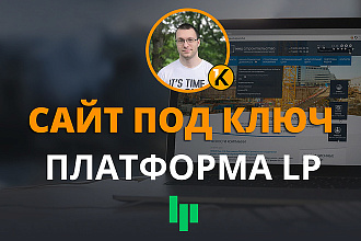 Создам продающий лендинг, сайт под ключ