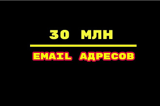 30 000 000 E-mail адресов. Большой сборник для рассылки