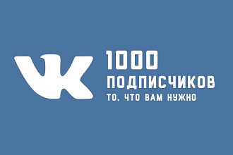 Раскрутка Вашей группы ВК. 1000 подписчиков в группу
