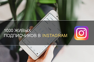 1000 ЖИВЫХ подписчиков в инстаграм