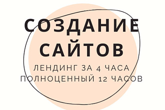 Создам сайт за 12 часов