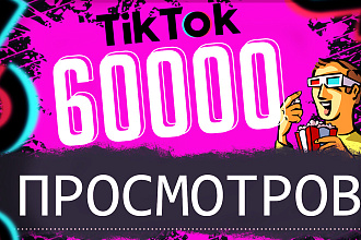 60.000 Просмотров на ваши ролики в Тик Ток