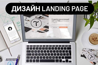 Разработаю дизайн Landing Page