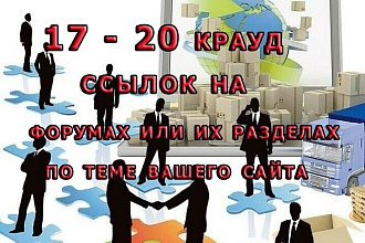 17 крауд ссылок с форумов по теме вашего сайта