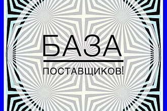Продам базу поставщиков Большое разнообразие выбора товара и помощь
