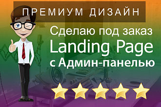 Сделаю под заказ Landing Page + Бонус Дизайн Премиум