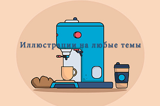 Иллюстрации на любые темы