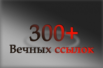 300 вечных трастовых ссылок с высоким ИКС