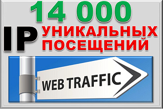 14000 уникальных посетителей на ваш сайт в течение недели