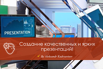 Разработка презентации для поддержания статуса или рекламных целей
