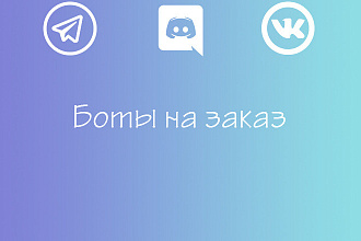Боты ВКонтакте Discord Telegram