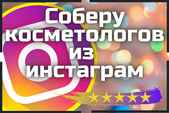 Сбор косметологов в инстаграм