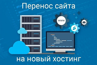 Перенос сайта на другой хостинг