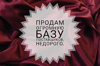 Продам базу поставщиков