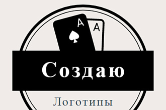 Создаю логотипы любой сложности,не дорого