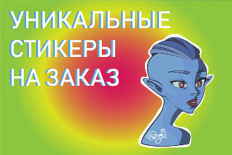 Создам уникальные векторные стикеры