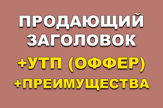 Заголовок, УТП или оффер, преимущества