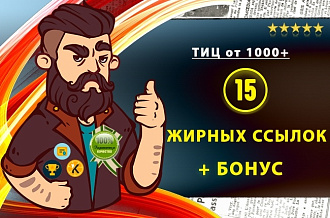Увеличу траст 15 жирными вечными ссылками с огромным ТИЦ + бонус