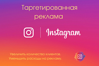 Таргетированная реклама Instagram Настройка, оптимизация и ведение