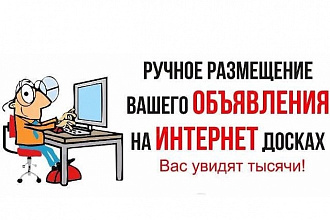 Размещение объявлений на сайтах