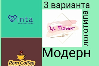 Разработаю 3 варианта модерн логотипа