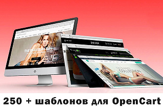 250 шаблонов для Opencart