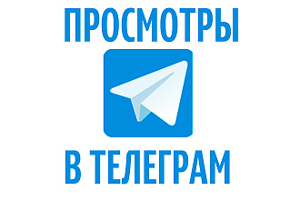 1500 просмотров на запись Telegram
