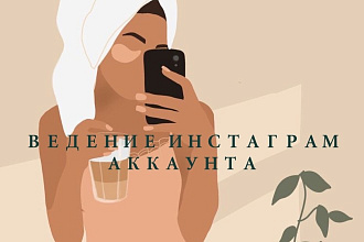 Ведение инстаграм аккаунта, администрация
