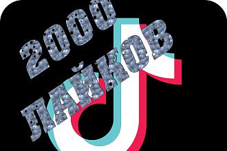 2000 лайков в ТИК ТОК