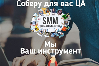 Соберу для вас ЦА