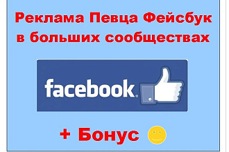 Реклама певца Facebook - Опубликую пост в популярных сообществах