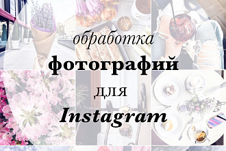 Обработаю фото для инстаграм