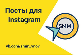 Напишу уникальные посты для Instagram 10 штук