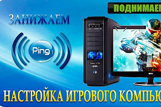 Настрою пк для игр