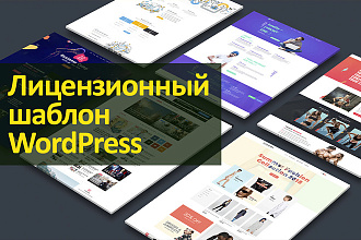 Установлю лицензионный шаблон Wordpress на базе плагина Elementor
