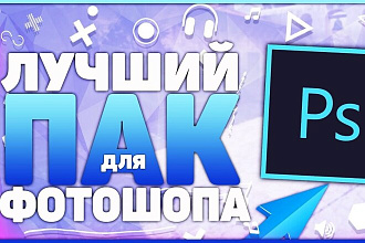 60 ГБ материала для Photoshop. Материал для дизайнера