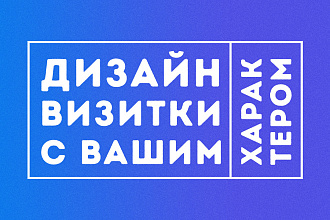 Разработаю дизайн визитки с вашим характером