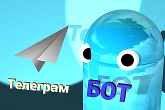 Телеграм Бот