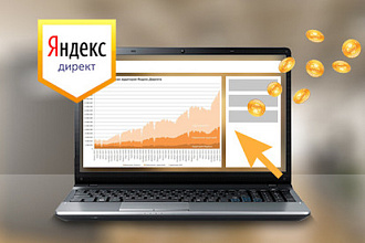 Эффективная настройка РСЯ в Яндекс Директ