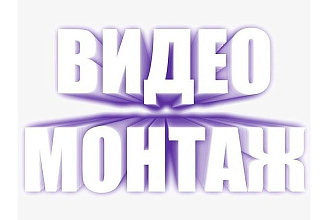 Делаю видеомонтаж