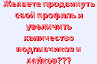 Подписчики и Лайки в Instagram