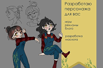 Разработка персонажа для вас, книги, рекламы, блога