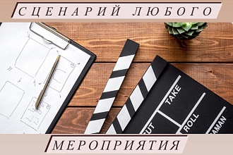 Напишу сценарий любого мероприятия