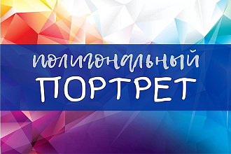 Нарисую полигональный портрет