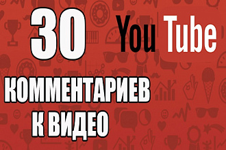 30 комментариев к видео