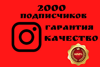 2000 подписчиков в Instagram. Сделаем гарантированно качественно