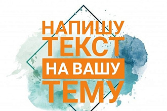 Напишу текст